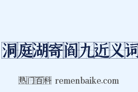 洞庭湖寄阎九近义词是什么意思的图片